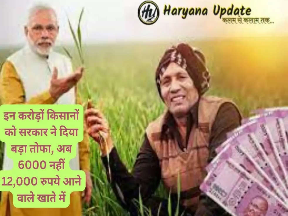 PM Kisan yojna : इन करोड़ों किसानों को सरकार ने दिया बड़ा तोफा, अब 6000 नहीं 12,000 रुपये आने वाले खाते में..