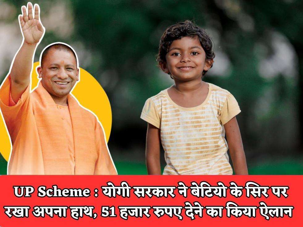 UP Scheme : योगी सरकार ने बेटियो के सिर पर रखा अपना हाथ, 51 हजार रुपए देने का किया ऐलान 