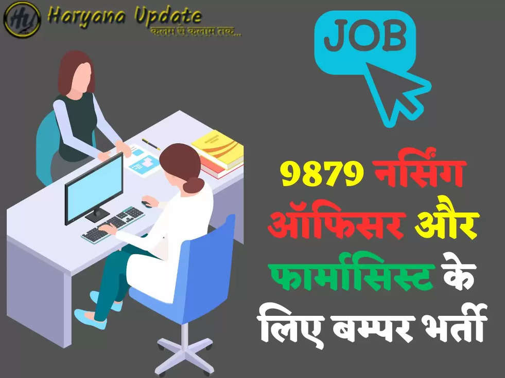 9879 नर्सिंग ऑफिसर और फार्मासिस्ट के लिए बम्पर भर्ती