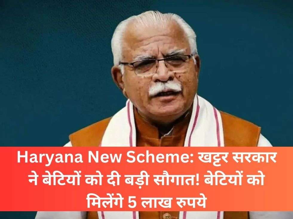 Haryana New Scheme: खट्टर सरकार ने बेटियों को दी बड़ी सौगात! बेटियों को मिलेंगे 5 लाख रुपये