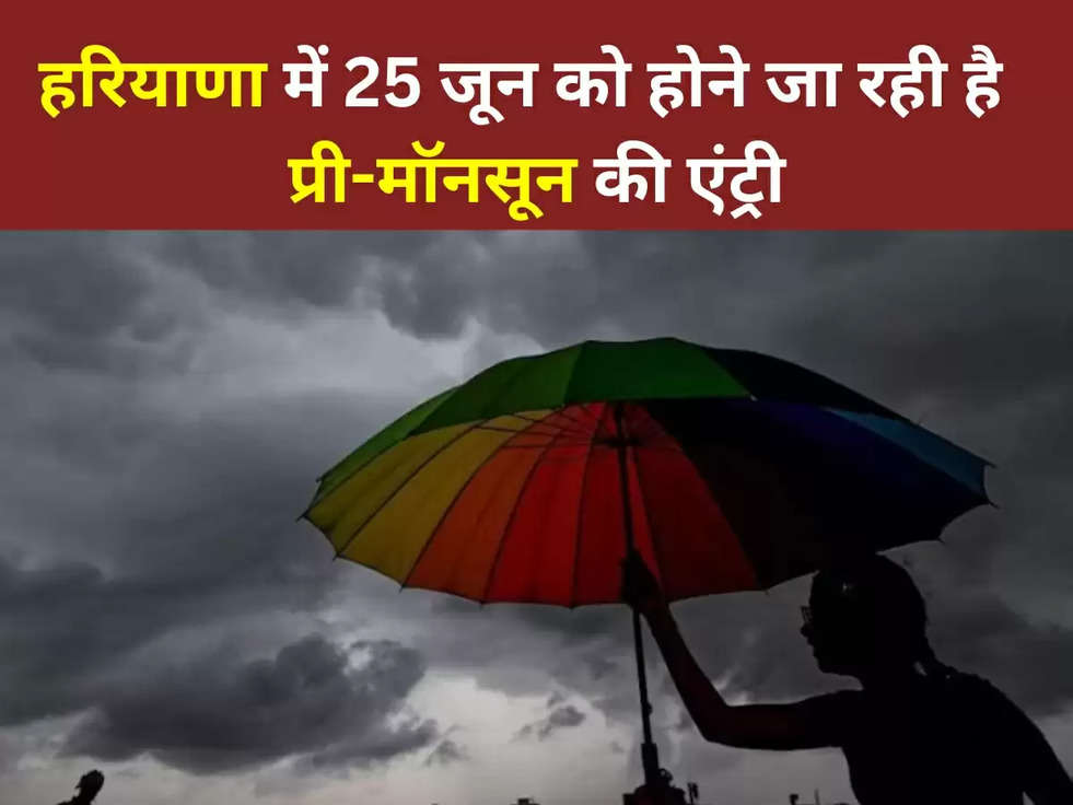 Haryana Pre-Monsoon 2023: हरियाणा में 25 जून को होने जा रही है  प्री-मॉनसून की एंट्री,