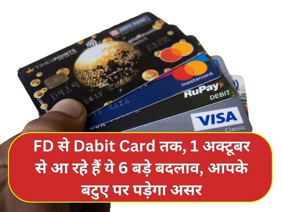 FD से Dabit Card तक, 1 अक्टूबर से आ रहे हैं ये 6 बड़े बदलाव, आपके बटुए पर पड़ेगा असर