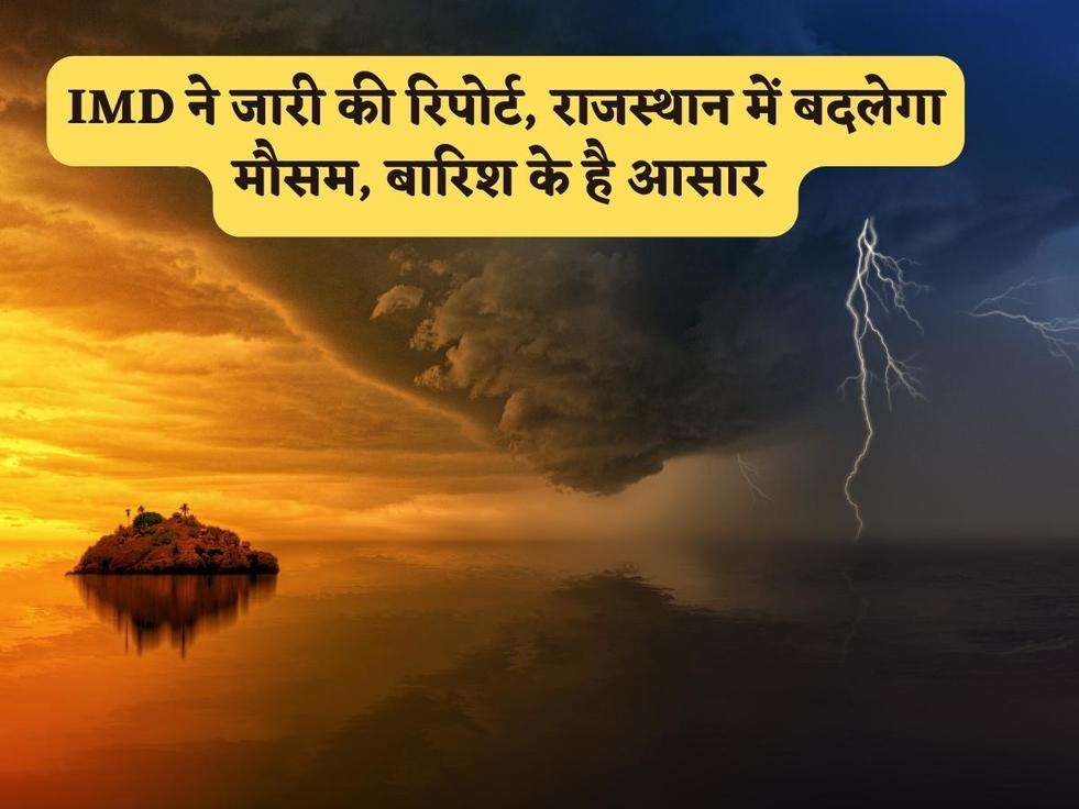 Rajasthan Scheme : IMD ने जारी की रिपोर्ट, राजस्थान में बदलेगा मौसम, बारिश के है आसार 