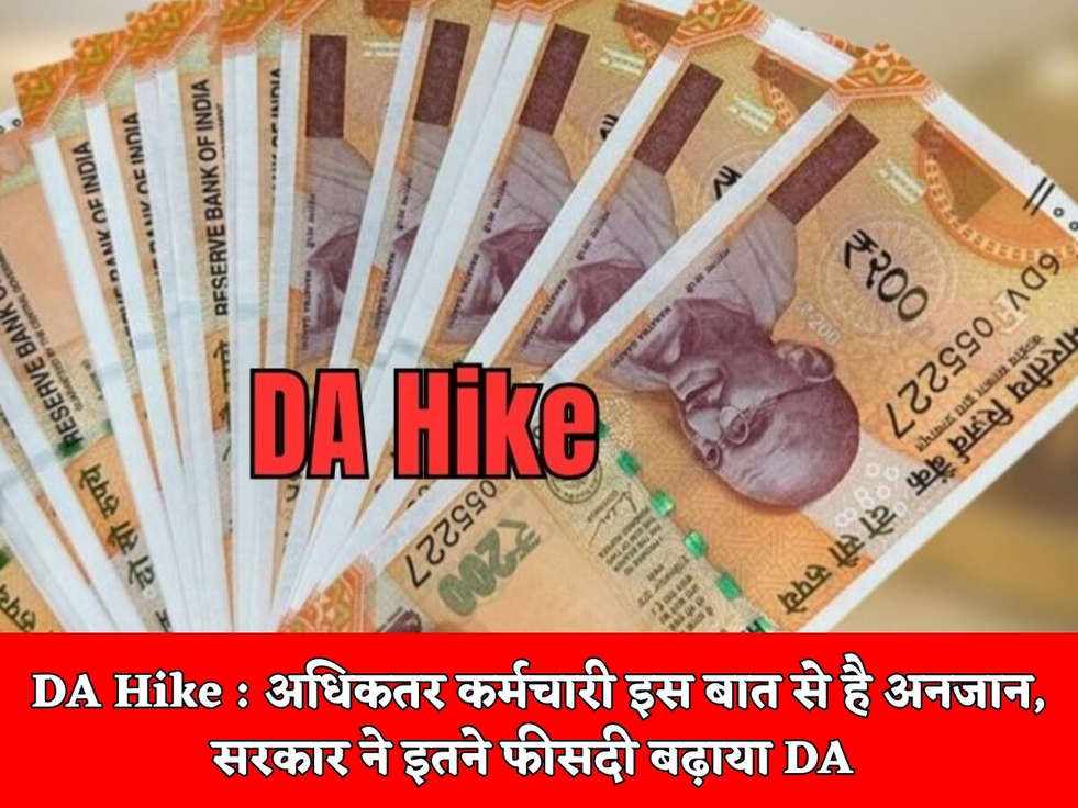 DA Hike : अधिकतर कर्मचारी इस बात से है अनजान, सरकार ने इतने फीसदी बढ़ाया DA 