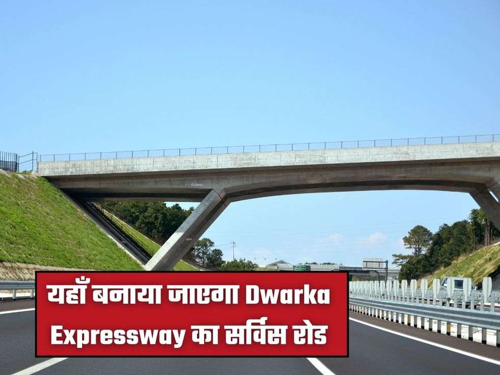 यहाँ बनाया जाएगा Dwarka Expressway का सर्विस रोड
