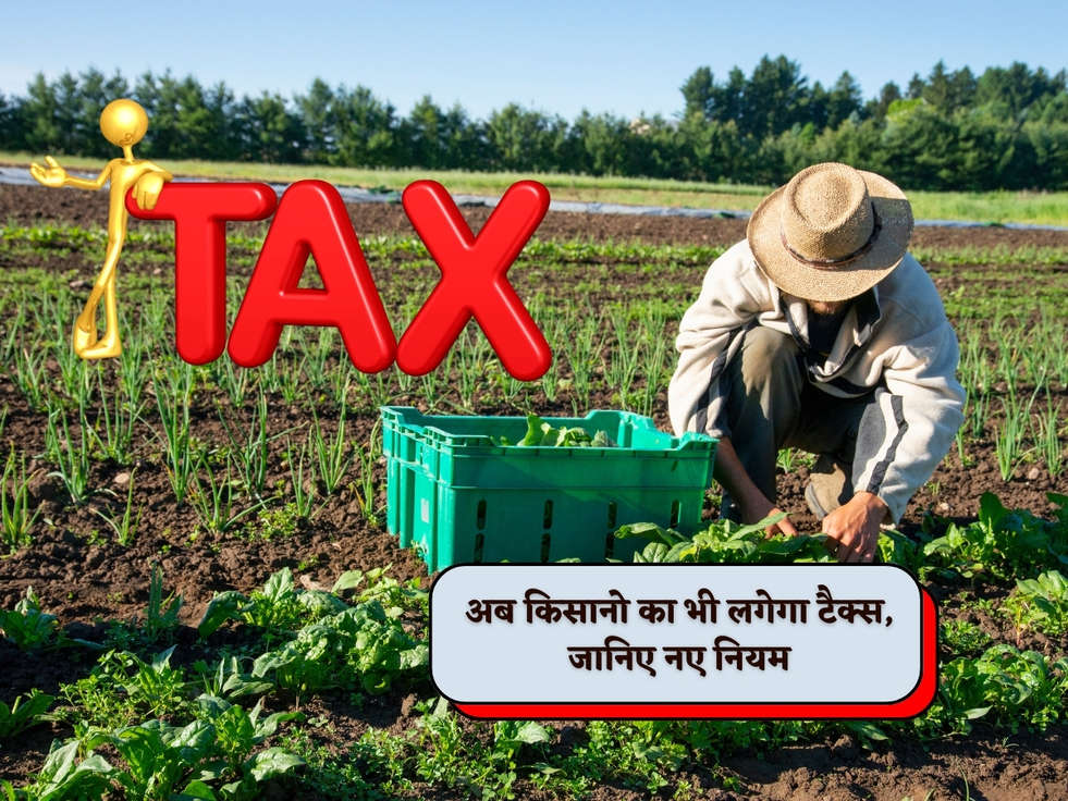 Income Tax : अब किसानो का भी लगेगा टैक्स, जानिए नए नियम 