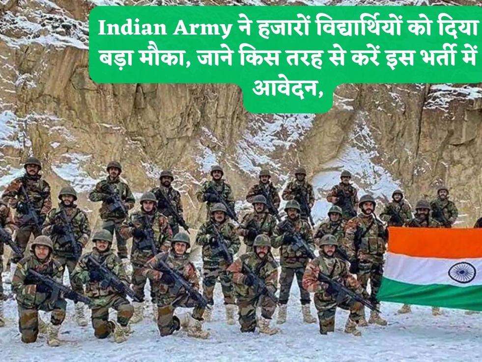 Indian Army ने हजारों विद्यार्थियों को दिया बड़ा मौका, जाने किस तरह से करें इस भर्ती में आवेदन,