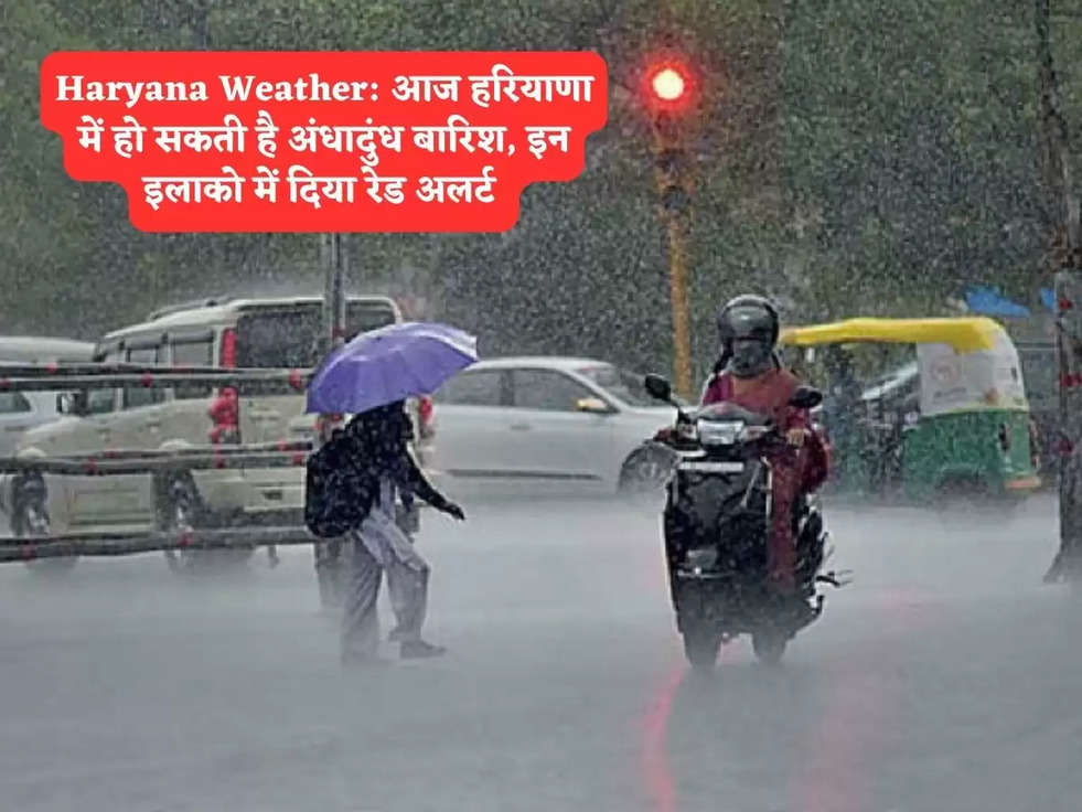 Haryana Weather: आज हरियाणा में हो सकती है अंधादुंध बारिश, इन इलाको में दिया रेड अलर्ट 