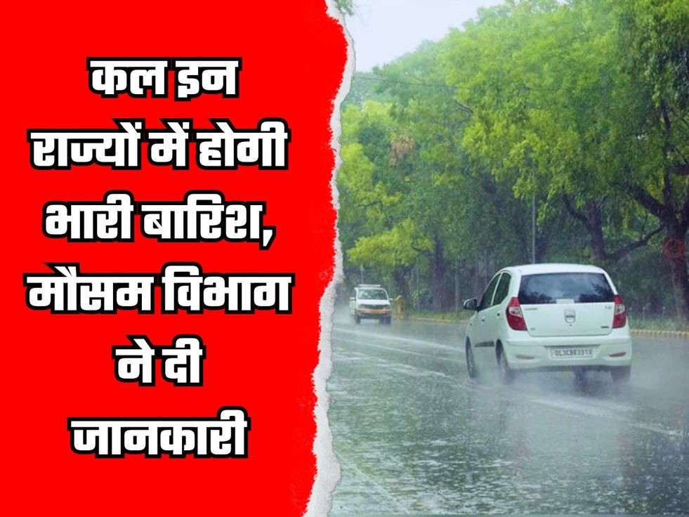 Weather News: कल इन राज्यों में होगी भारी बारिश, मौसम विभाग ने दी जानकारी