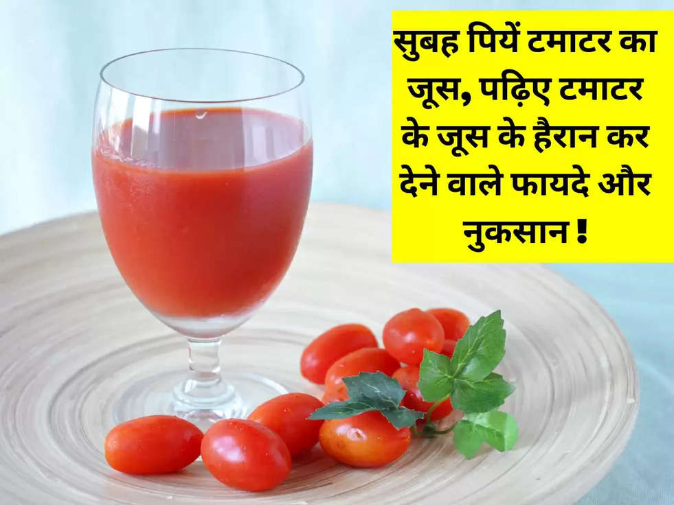 सुबह पियें टमाटर का जूस पढ़िए टमाटर के जूस के हैरान कर देने वाले फायदे और नुकसान 1299