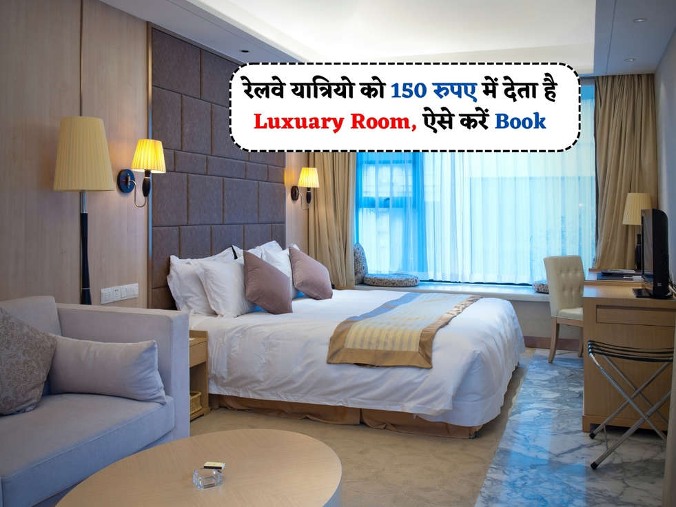 Indian Railway : रेलवे यात्रियो को 150 रुपए में देता है Luxuary Room, ऐसे करें Book 