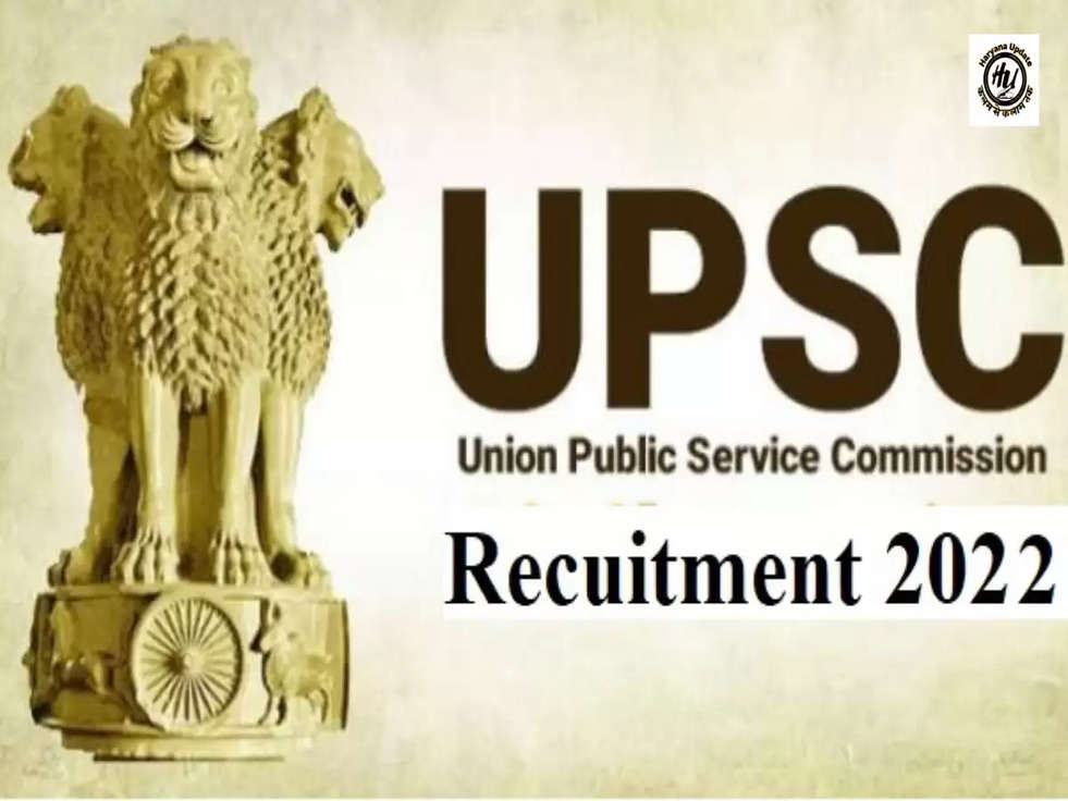 UPSC Recruitment 2022: इन पदो के लिए  UPSC ने निकाली वैकेंसी, आवेदन शुल्क है 25 रुपये 