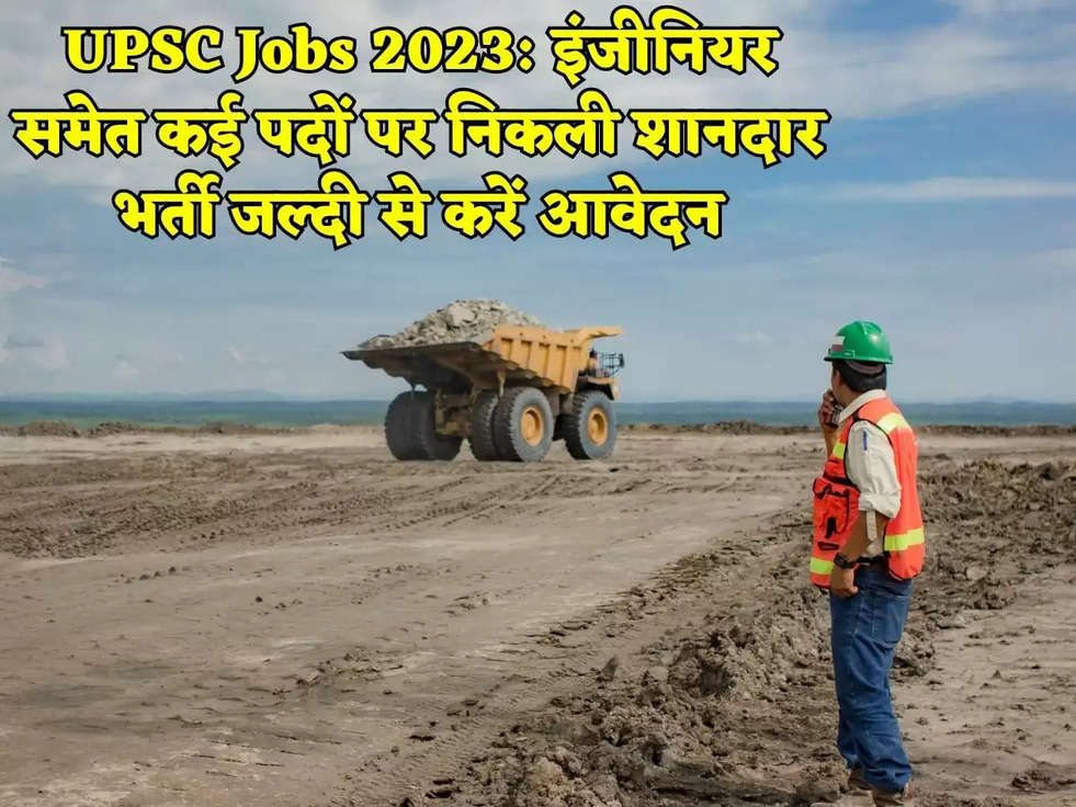 UPSC Jobs 2023: इंजीनियर समेत कई पदों पर निकली शानदार भर्ती जल्दी से करें आवेदन