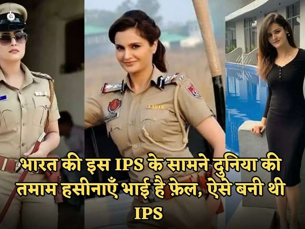 IPS Officer : भारत की इस IPS के सामने दुनिया की तमाम हसीनाएँ भाई है फ़ेल, ऐसे बनी थी IPS 