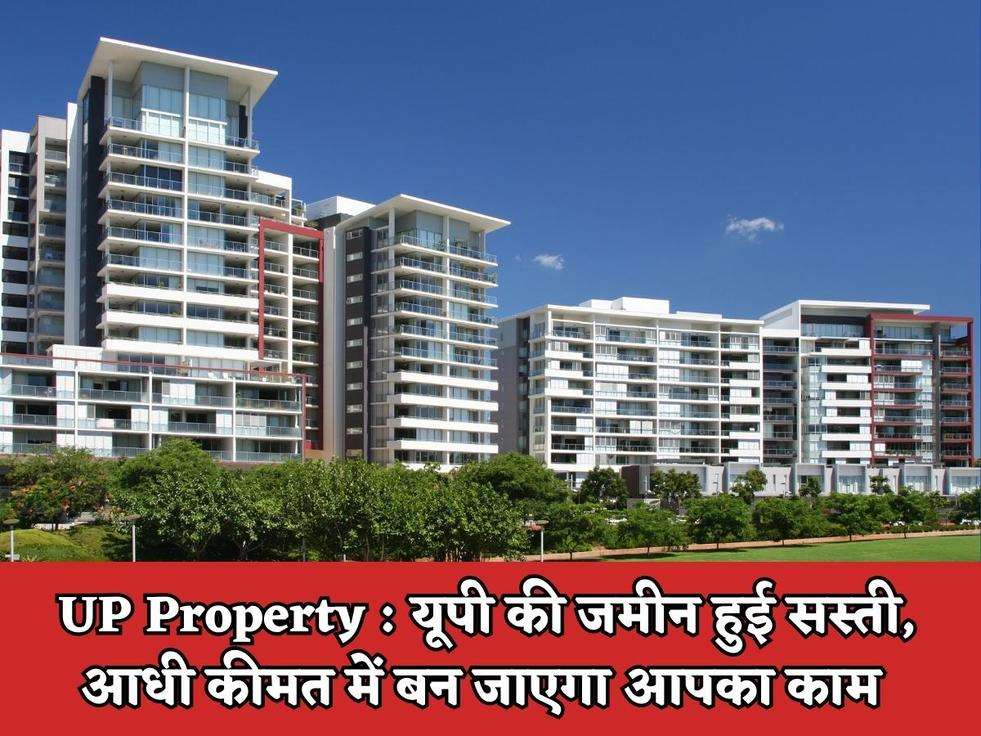 UP Property : यूपी की जमीन हुई सस्ती, आधी कीमत में बन जाएगा आपका काम 