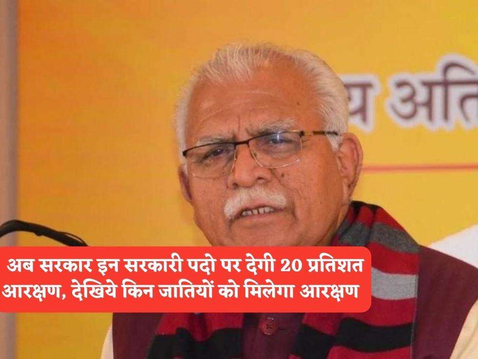 Haryana Govt Scheme : अब सरकार इन सरकारी पदो पर देगी 20 प्रतिशत आरक्षण, देखिये किन जातियों को मिलेगा आरक्षण 