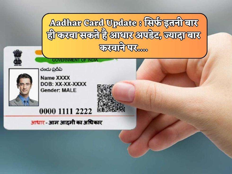 Aadhar Card Update : सिर्फ इतनी बार ही करवा सकते है आधार अपडेट, ज्यादा बार करवाने पर....