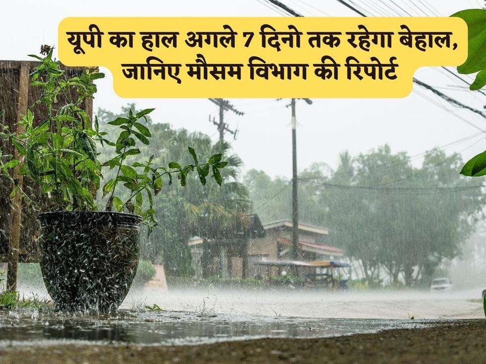 UP Weather : यूपी का हाल अगले 7 दिनो तक रहेगा बेहाल, जानिए मौसम विभाग की रिपोर्ट 