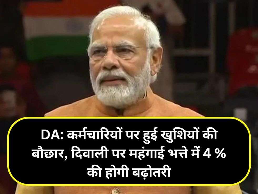 DA: कर्मचारियों पर हुई खुशियों की बौछार, दिवाली पर महंगाई भत्ते में 4 % की होगी बढ़ोतरी