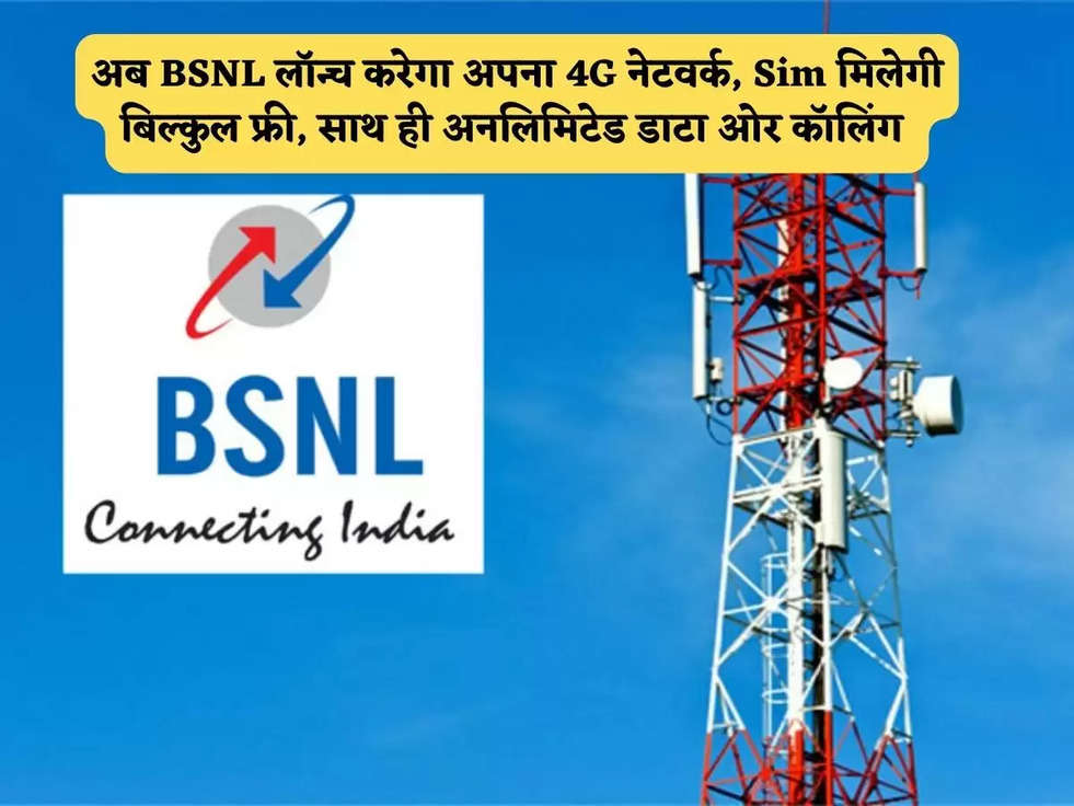 BSNL 4G : अब BSNL लॉन्च करेगा अपना 4G नेटवर्क, Sim मिलेगी बिल्कुल फ्री, साथ ही अनलिमिटेड डाटा ओर कॉलिंग 