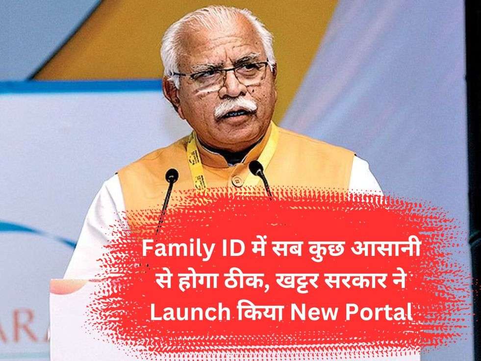 Family ID में सब कुछ आसानी से होगा ठीक, खट्टर सरकार ने Launch किया New Portal