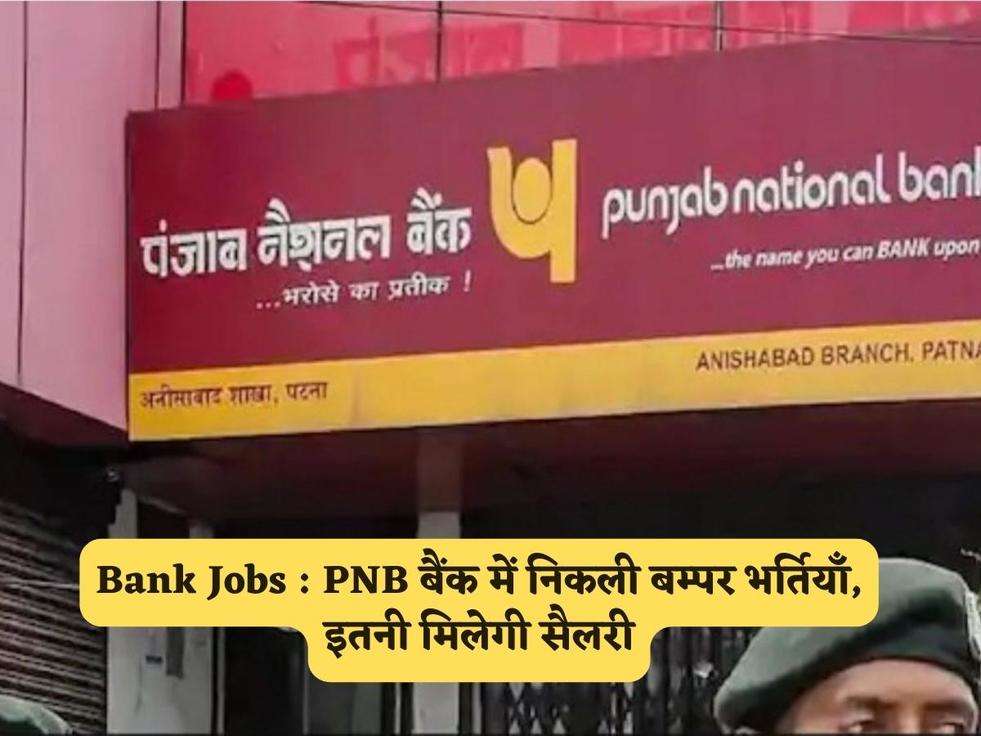 Bank Jobs : PNB बैंक में निकली बम्पर भर्तियाँ, इतनी मिलेगी सैलरी