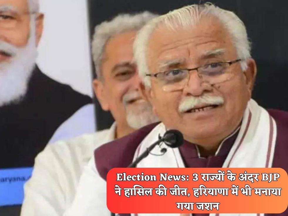 Election News: 3 राज्यों के अंदर BJP ने हासिल की जीत, हरियाणा में भी मनाया गया जशन