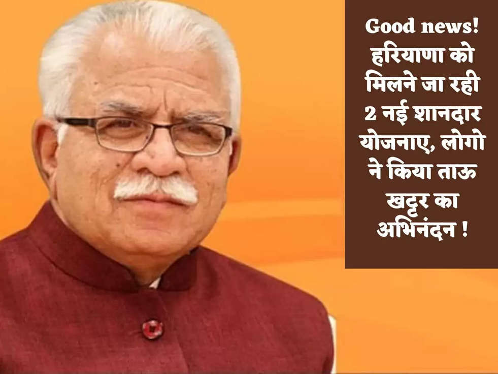 Good news! हरियाणा को मिलने जा रही 2 नई शानदार योजनाए, लोगो ने किया ताऊ खट्टर का अभिनंदन !