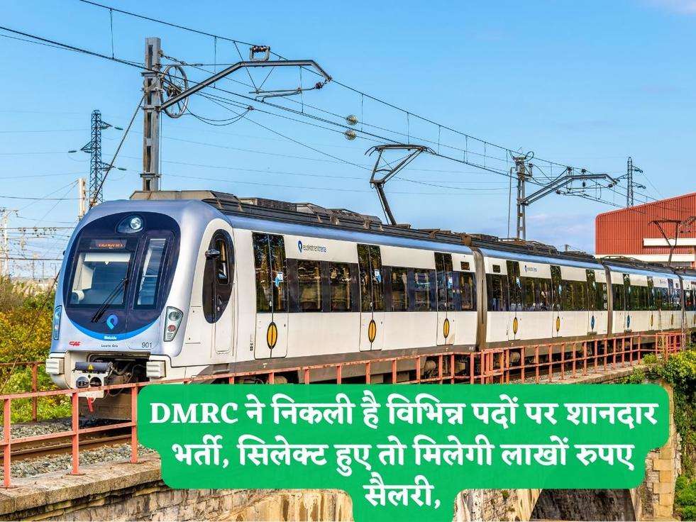 DMRC ने निकली है विभिन्न पदों पर शानदार भर्ती, सिलेक्ट हुए तो मिलेगी लाखों रुपए सैलरी,