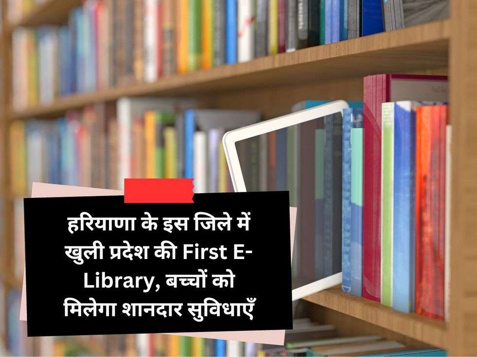 हरियाणा के इस जिले में खुली प्रदेश की First E-Library, बच्चों को मिलेगा शानदार सुविधाएँ