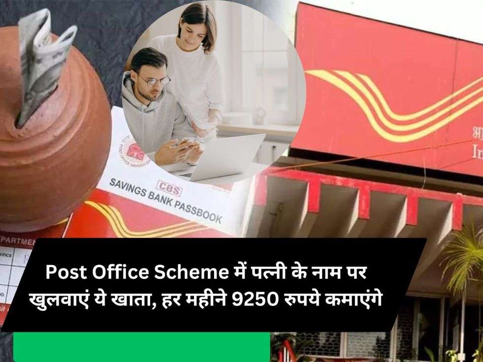 Post Office Scheme में पत्नी के नाम पर खुलवाएं ये खाता, हर महीने 9250 रुपये कमाएंगे