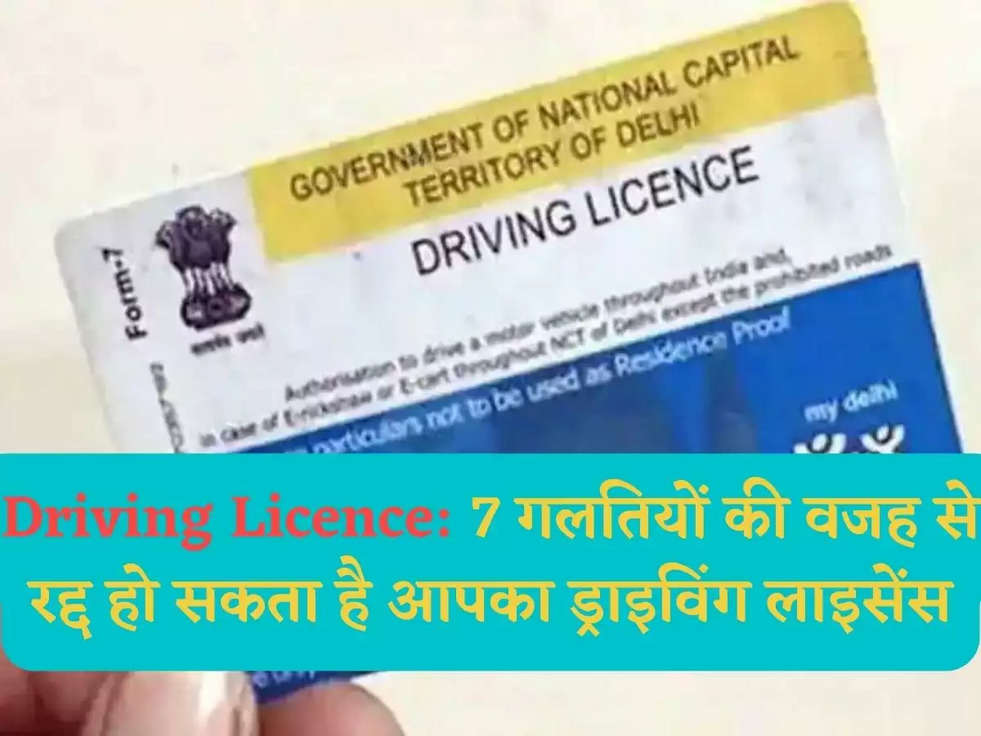 Driving Licence:  7 गलतियों की वजह से रद्द हो सकता है आपका ड्राइविंग लाइसेंस