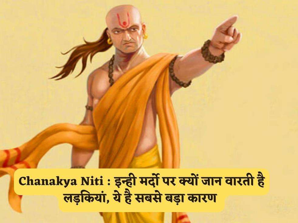 Chanakya Niti : इन्ही मर्दो पर क्यों जान वारती है लड़कियां, ये है सबसे बड़ा कारण 
