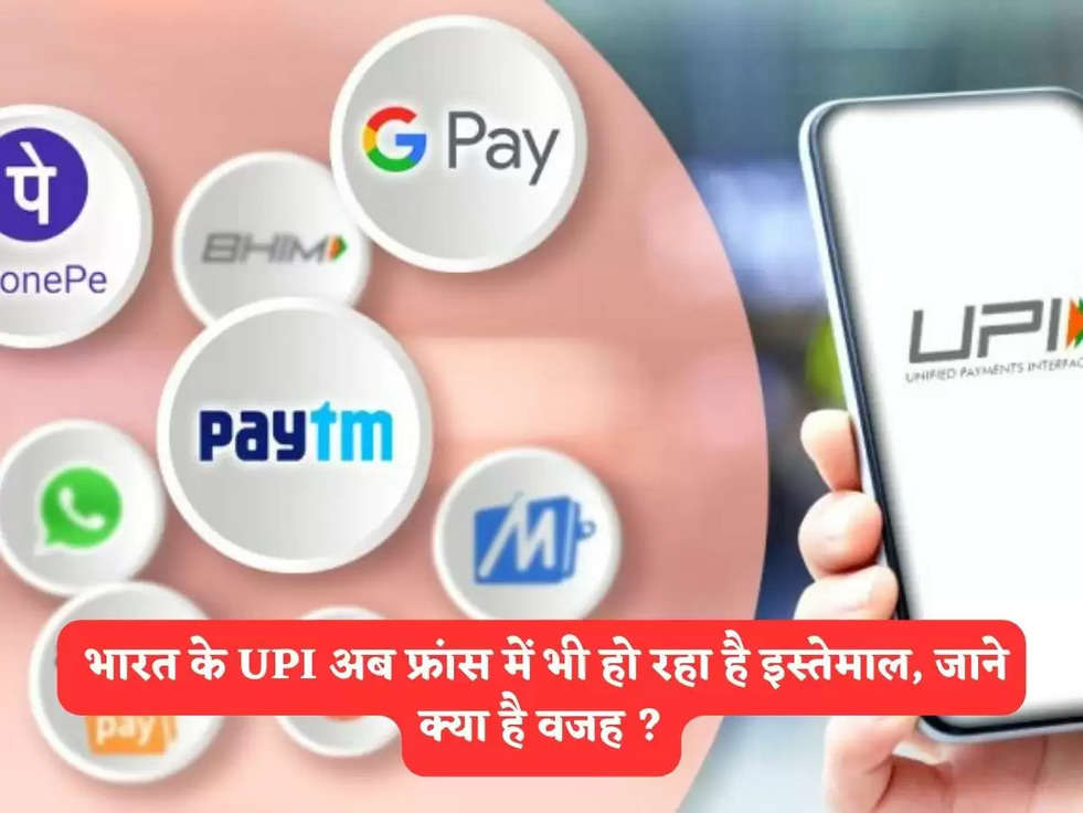  भारत के UPI अब फ्रांस में भी हो रहा है इस्तेमाल, जाने क्या है वजह ?