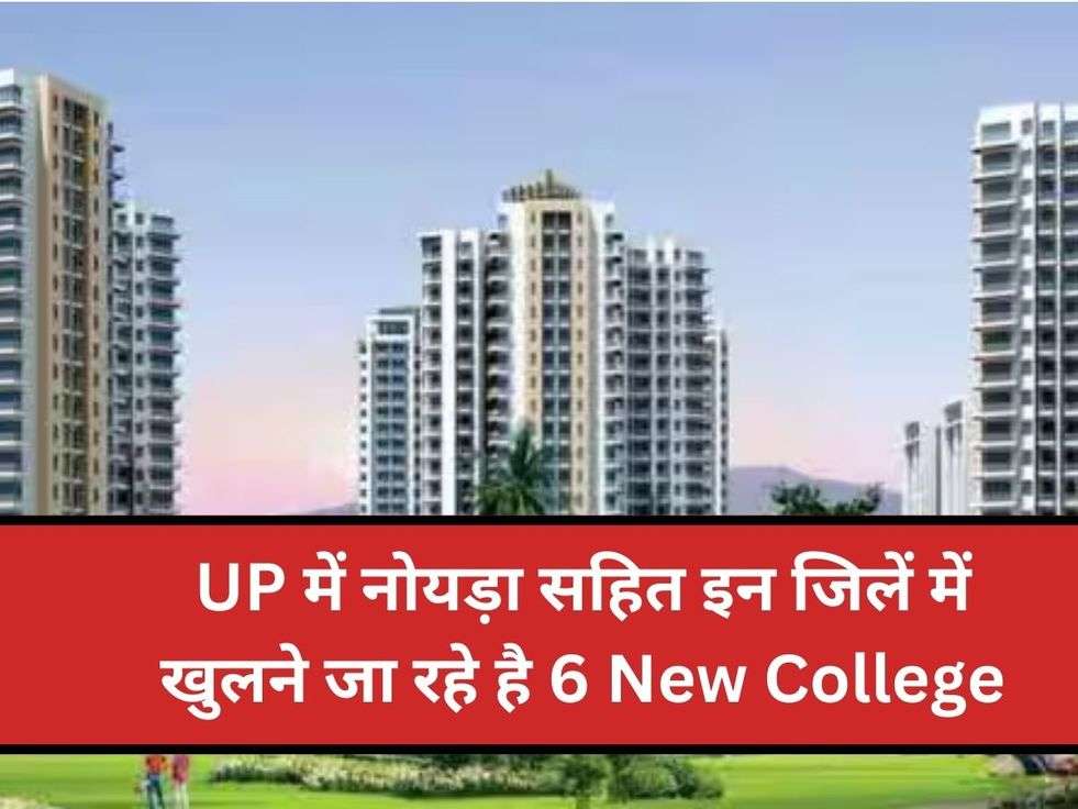 UP में नोयड़ा सहित इन जिलें में खुलने जा रहे है 6 New College