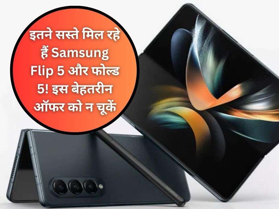 इतने सस्ते मिल रहे हैं Samsung Flip 5 और फोल्ड 5! इस बेहतरीन ऑफर को न चूकें