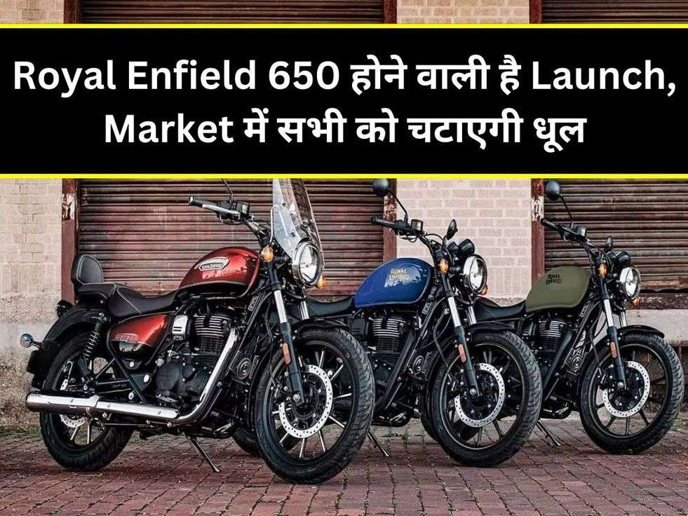 Royal Enfield 650 होने वाली है Launch, Market में सभी को चटाएगी धूल