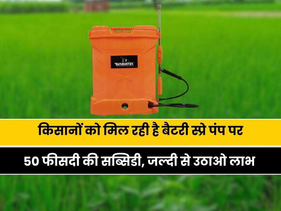 Spray Pump Subsidy: किसानों को मिल रही है बैटरी स्प्रे पंप पर 50 फीसदी की सब्सिडी, जल्दी से उठाओ इस योजना का लाभ 