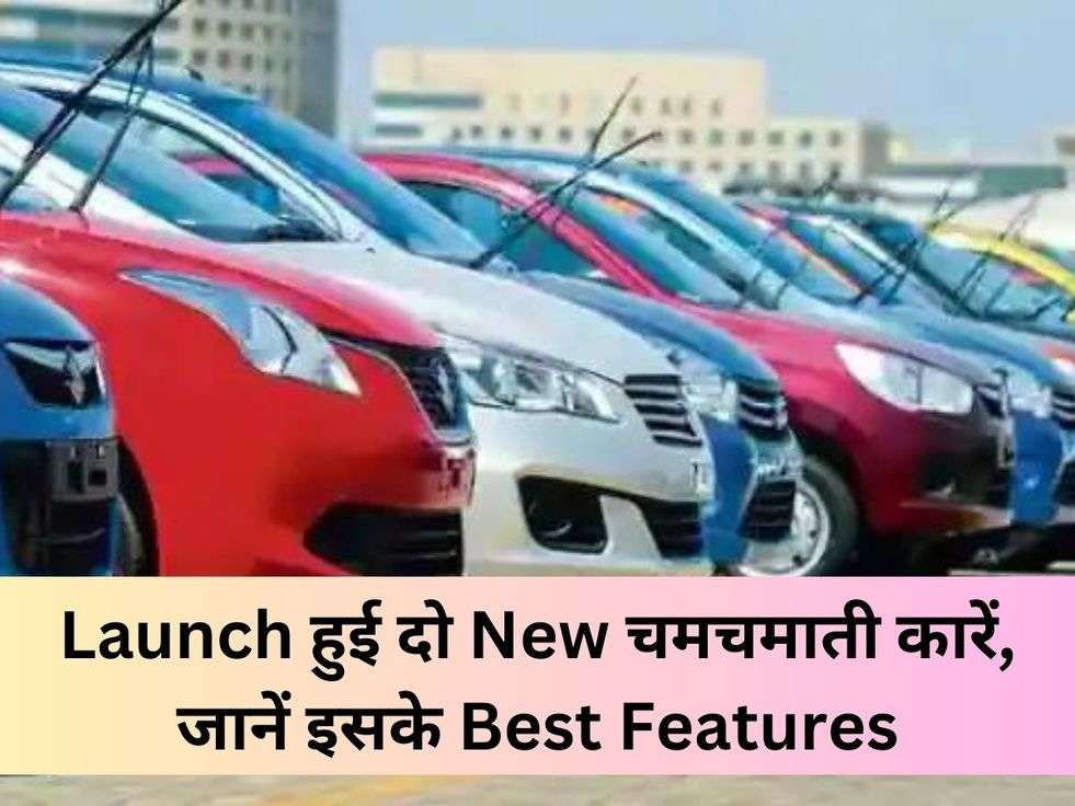 Launch हुई दो New चमचमाती कारें, जानें इसके Best Features