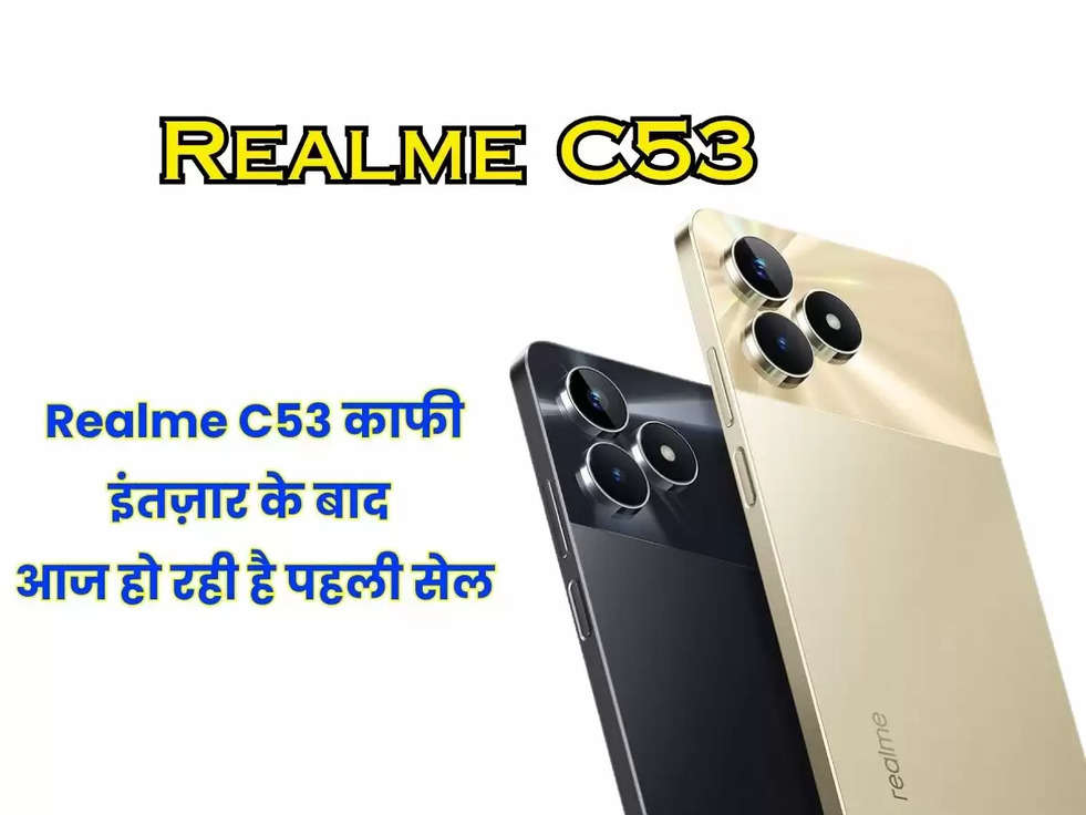 Realme C53 काफी इंतज़ार के बाद आज हो रही है पहली सेल, नए Smartphone बंपर डिस्काउंट के साथ इस तरह कर सकते हैं खरीदारी