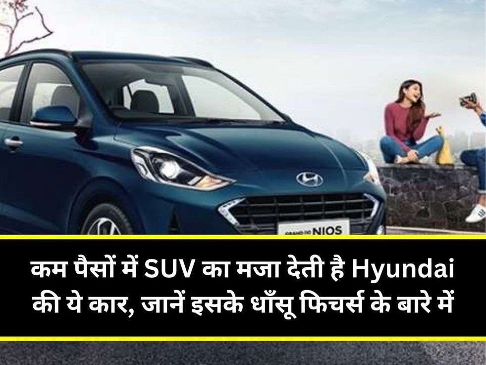 कम पैसों में SUV का मजा देती है Hyundai की ये कार, जानें इसके धाँसू फिचर्स के बारे में