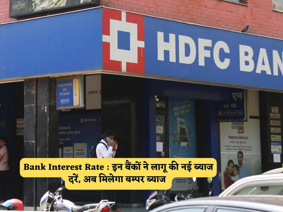 Bank Interest Rate : इन बैंकों ने लागू की नई ब्याज दरें, अब मिलेगा बम्पर ब्याज 