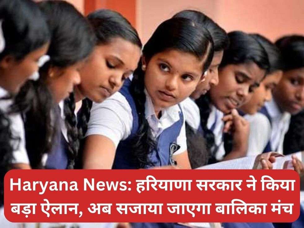 Haryana News: हरियाणा सरकार ने किया बड़ा ऐलान, अब सजाया जाएगा बालिका मंच