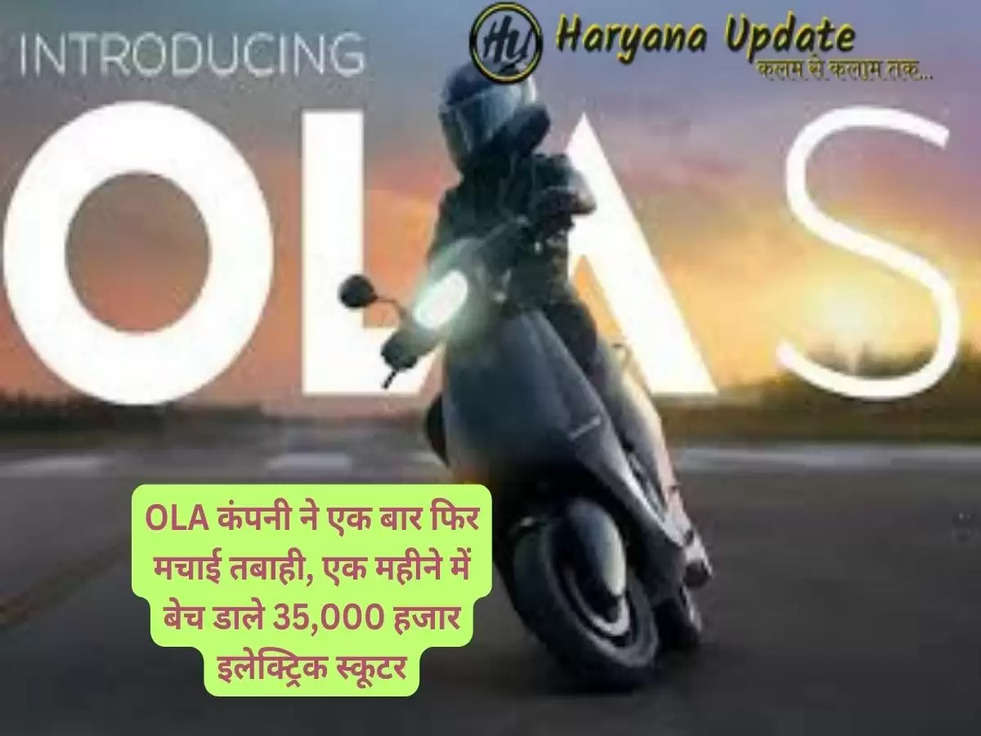 OLA कंपनी ने एक बार फिर मचाई तबाही, एक महीने में बेच डाले 35,000 हजार इलेक्ट्रिक स्कूटर..