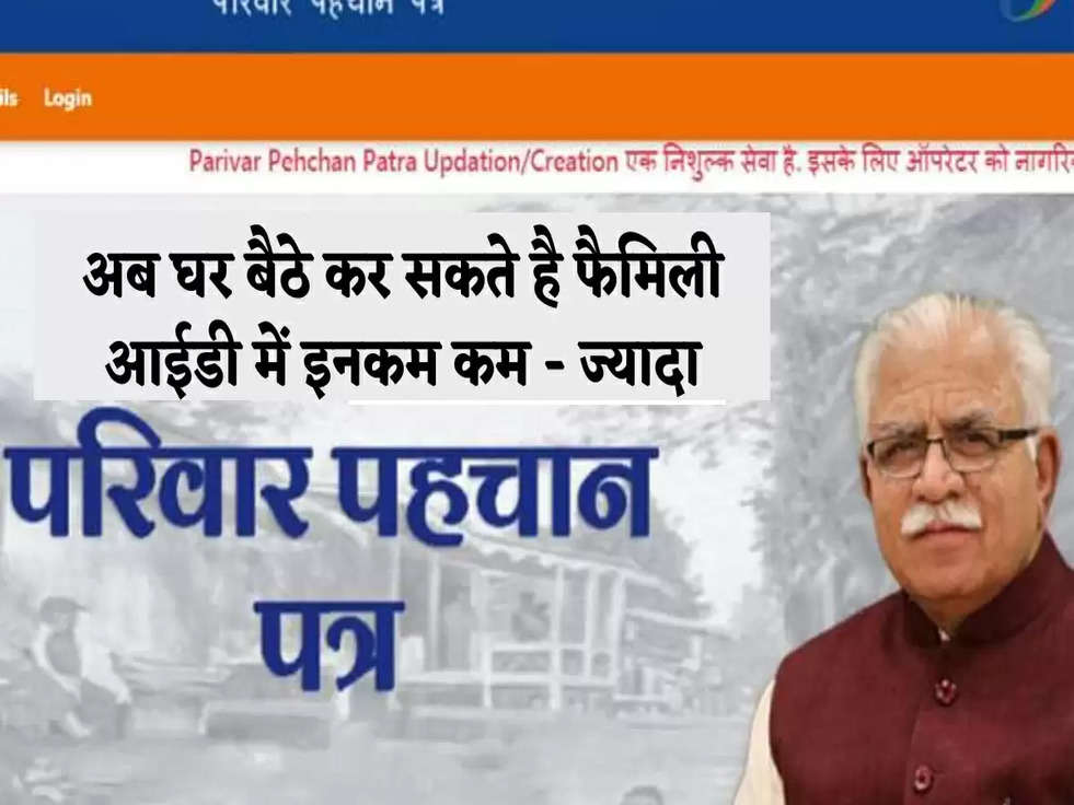 Haryana Family ID: अब घर बैठे कर सकते है फैमिली आईडी में इनकम कम - ज्यादा, जानिए कैसे 