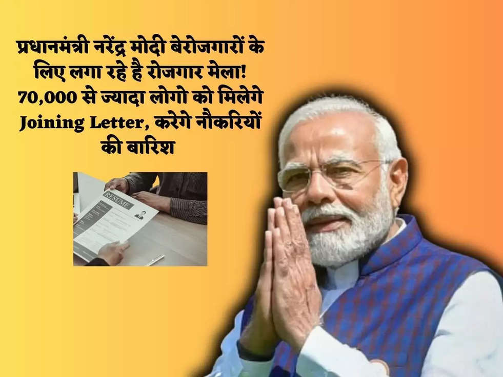 प्रधानमंत्री नरेंद्र मोदी बेरोजगारों के लिए लगा रहे है रोजगार मेला! 70,000 से ज्यादा लोगो को मिलेगे Joining Letter, करेगे नौकरियों की बारिश 