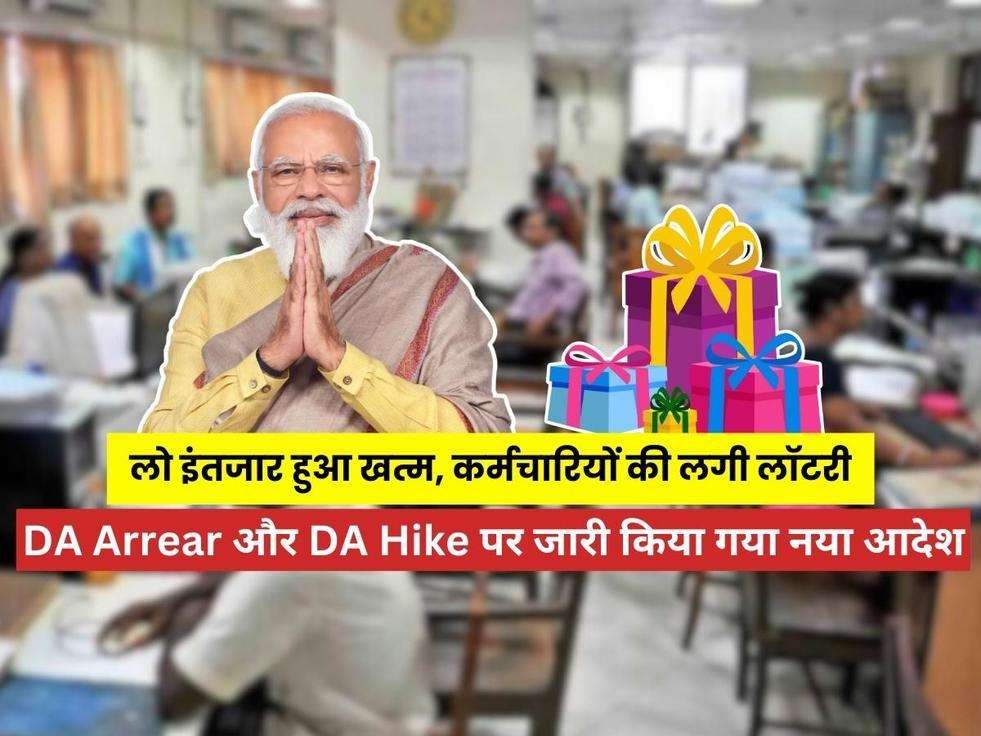 DA Arrear और DA Hike पर जारी किया गया नया आदेश, DA,DA Arrear,DA Hike,Dearness Allowance,