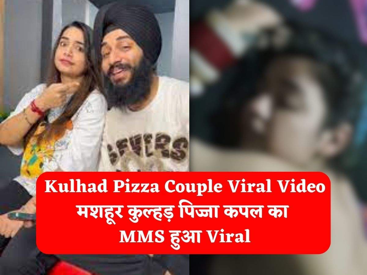 Kulhad Pizza Couple Viral Video मशहूर कुल्हड़ पिज्जा कपल का Mms हुआ Viral Sahaj Arora ने बताया