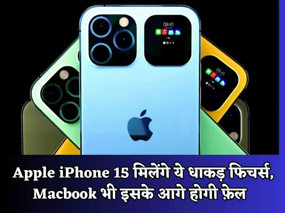 Apple iPhone 15 मिलेंगे ये धाकड़ फिचर्स, Macbook भी इसके आगे होगी फ़ेल  