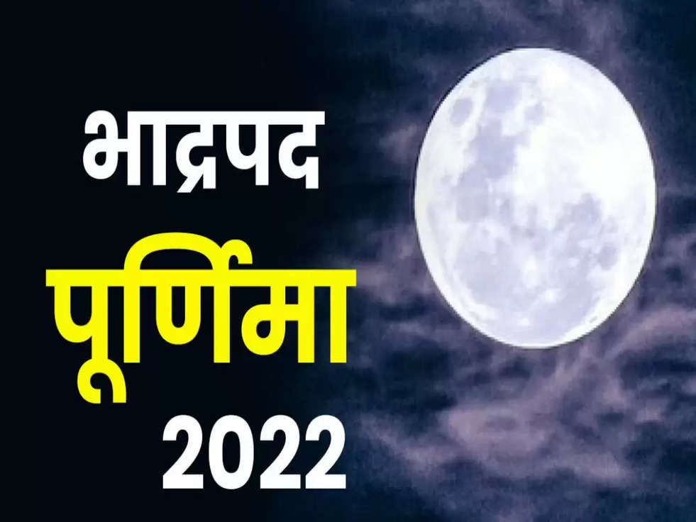 Bhadrapad Purnima 2022: भाद्रपद पूर्णिमा के साथ शनिवार का संयोग, ऐसे करें कल पूजा 